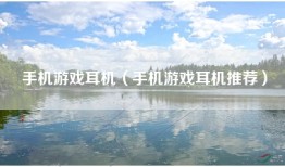 手机游戏耳机（手机游戏耳机推荐）