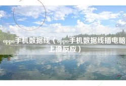oppo手机数据线（oppo手机数据线插电脑上没反应）