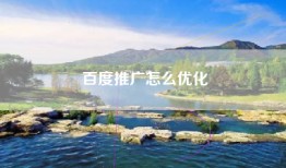 百度推广怎么优化