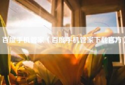 百度手机管家（百度手机管家下载官方）