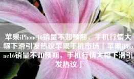 苹果iPhone16销量不如预期，手机行情大幅下滑引发热议苹果手机市场「苹果iPhone16销量不如预期，手机行情大幅下滑引发热议」