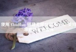 使用 Cloudflare 搭建无限空间及CDN、支持审查的免费图床