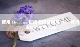 使用 Cloudflare 搭建无限空间及CDN、支持审查的免费图床