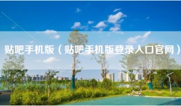 贴吧手机版（贴吧手机版登录入口官网）