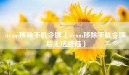 steam移除手机令牌（steam移除手机令牌后无法登陆）