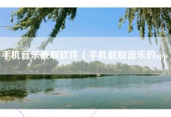 手机音乐截取软件（手机截取音乐的app）
