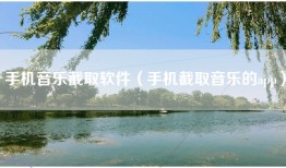 手机音乐截取软件（手机截取音乐的app）