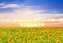 Windows 10 Version 21H2 官方MSDN正版ISO镜像光盘系统下载