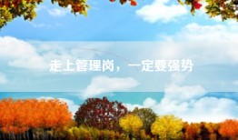 走上管理岗，一定要强势