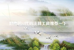 好用的AI代码注释工具推荐一下