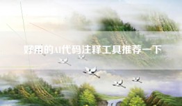 好用的AI代码注释工具推荐一下
