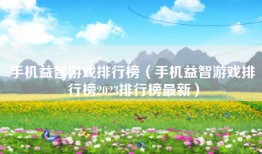 手机益智游戏排行榜（手机益智游戏排行榜2023排行榜最新）