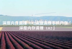 深度内存清理  1.0.2深度清理手机内存「深度内存清理  1.0.2」
