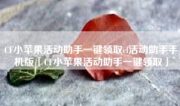CF小苹果活动助手一键领取cf活动助手手机版「CF小苹果活动助手一键领取」