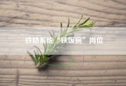 铁路系统“铁饭碗”岗位