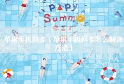 苹果手机网卡（苹果手机网卡怎么解决方法）