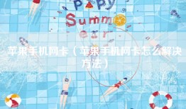 苹果手机网卡（苹果手机网卡怎么解决方法）