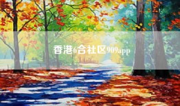 香港6合社区909app