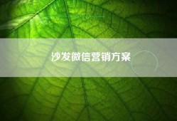 沙发微信营销方案