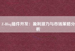 Z-Blog插件开发：盈利潜力与市场策略分析