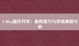 Z-Blog插件开发：盈利潜力与市场策略分析