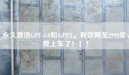 永久激活GPT-4.0和AiPPT，有效期至2999年，我上车了！！！