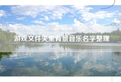 游戏文件夹里背景音乐名字整理
