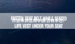 欢迎来到信用中国(吉林永吉)