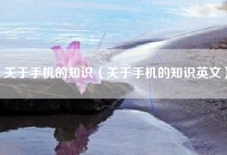 关于手机的知识（关于手机的知识英文）