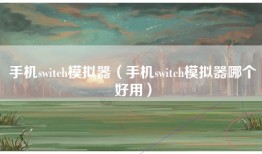 手机switch模拟器（手机switch模拟器哪个好用）