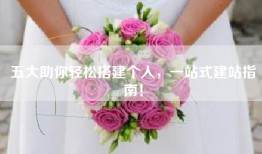 五大助你轻松搭建个人，一站式建站指南！