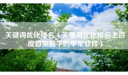 关键词优化排名（关键词优化排名上百度首页超牛的华军软件）