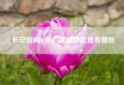 长安欧尚X70A的优缺点究竟有哪些