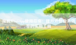 座机WhatsApp使用指南：提升外贸业务效率的实用工具