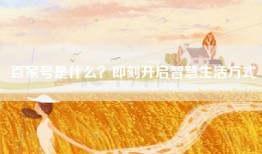 百家号是什么？即刻开启智慧生活方式