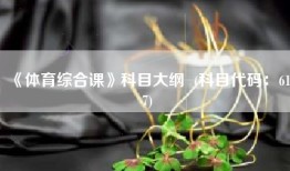 《体育综合课》科目大纲  (科目代码：617)