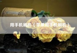 用手机刷机（苹果用手机刷机）