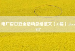电厂百日安全活动总结范文（33篇）.docxVIP