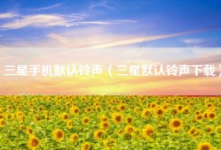 三星手机默认铃声（三星默认铃声下载）