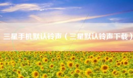 三星手机默认铃声（三星默认铃声下载）