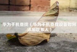华为手机查找（华为手机查找设备如何添加联系人）