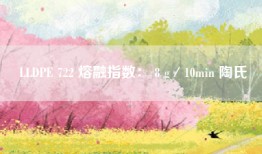 LLDPE 722 熔融指数： 8 g／10min 陶氏