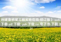 创建鲁班奖工程实施指南(修订版） mobi 下载 pdf 下载  pub 下载 txt 电子书 下载 2024