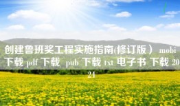 创建鲁班奖工程实施指南(修订版） mobi 下载 pdf 下载  pub 下载 txt 电子书 下载 2024
