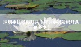 深圳手机号码开头（深圳手机号码开头是多少）