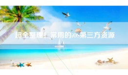 超全整理！常用的iOS第三方资源