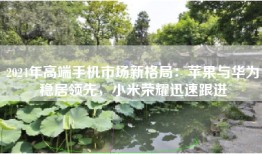 2024年高端手机市场新格局：苹果与华为稳居领先，小米荣耀迅速跟进