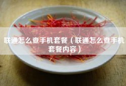联通怎么查手机套餐（联通怎么查手机套餐内容）