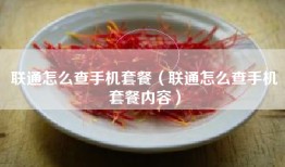 联通怎么查手机套餐（联通怎么查手机套餐内容）