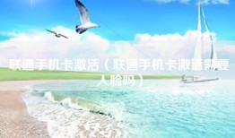 联通手机卡激活（联通手机卡激活需要人脸吗）